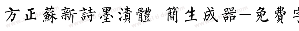方正苏新诗墨渍体 简生成器字体转换